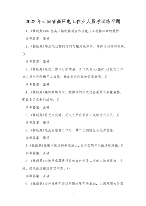 2022年云南省高压电工作业人员考试练习题.docx