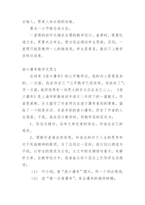 壶口瀑布教学反思.docx