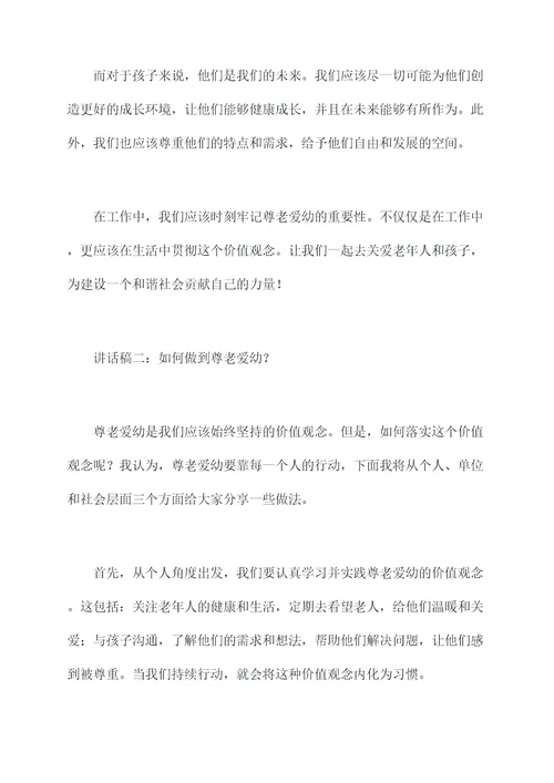 晨会尊老爱幼讲话稿