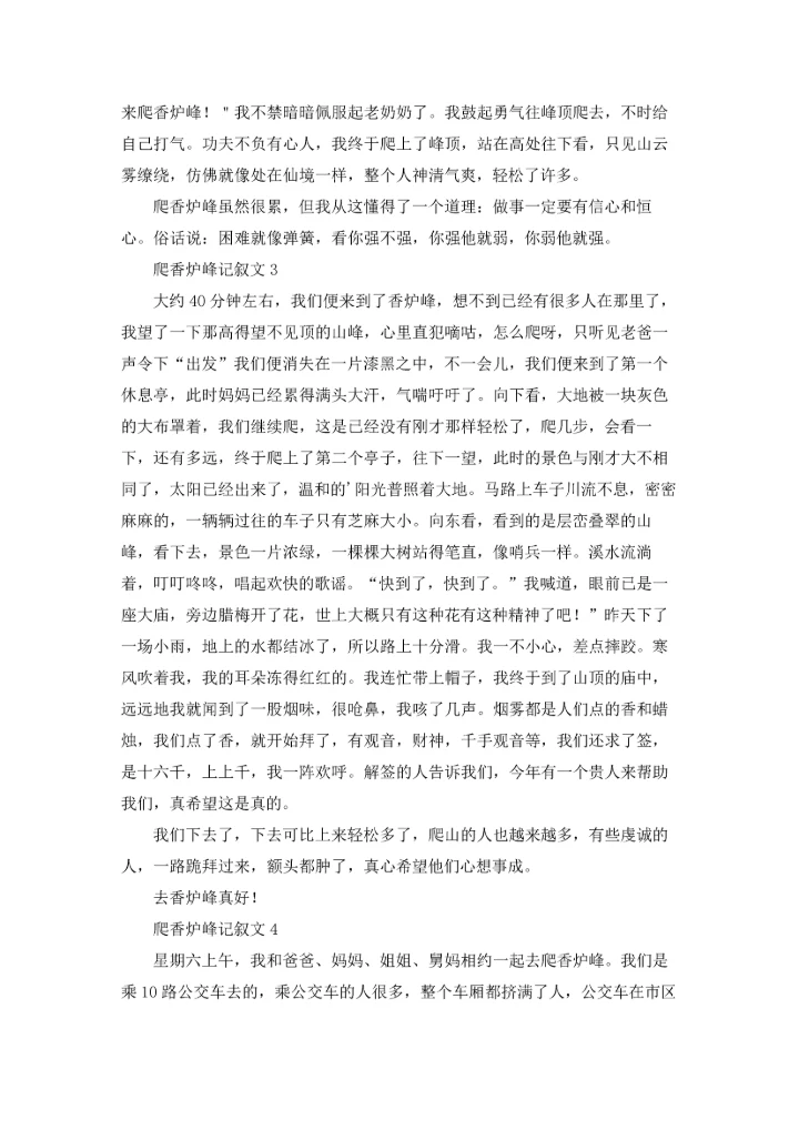 爬香炉峰记叙文.docx
