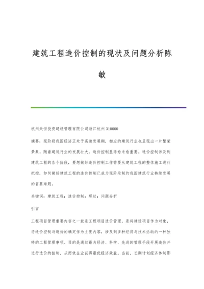 建筑工程造价控制的现状及问题分析陈敏.docx