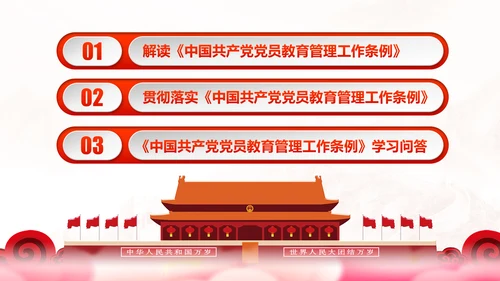党员教育管理工作条例学习解读PPT模板