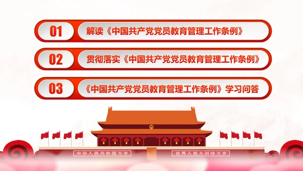党员教育管理工作条例学习解读PPT模板