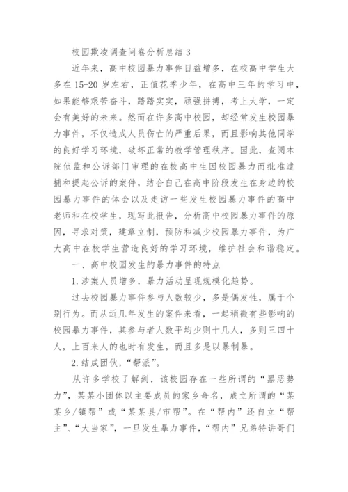 校园欺凌调查问卷分析总结.docx