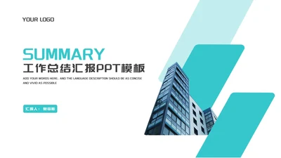 青色几何风建筑员工工作总结汇报PPT模板