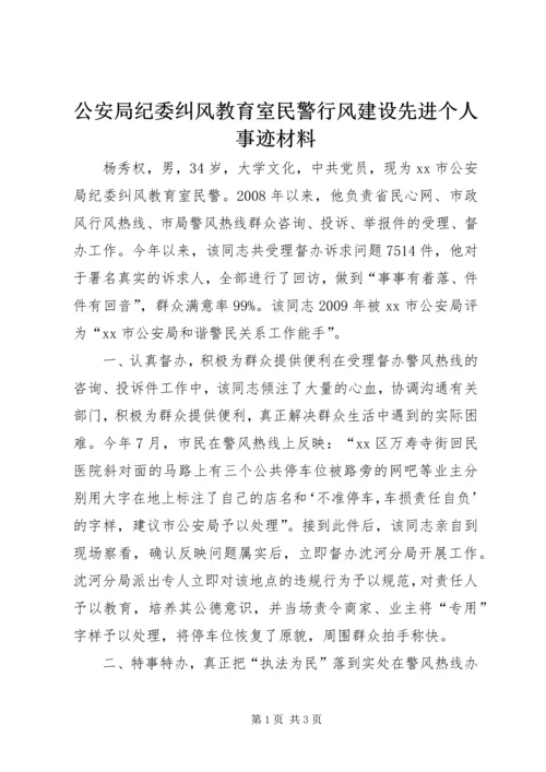 公安局纪委纠风教育室民警行风建设先进个人事迹材料_1.docx