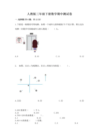 人教版三年级下册数学期中测试卷（达标题）.docx