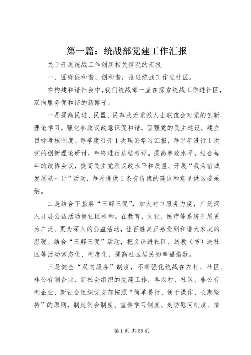 第一篇：统战部党建工作汇报.docx