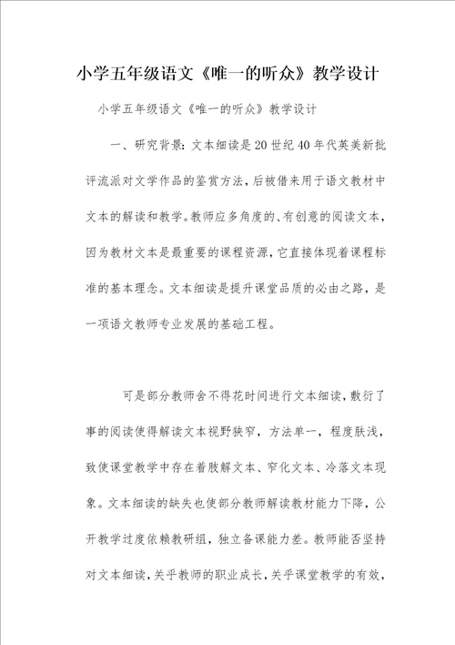 小学五年级语文唯一的听众教学设计