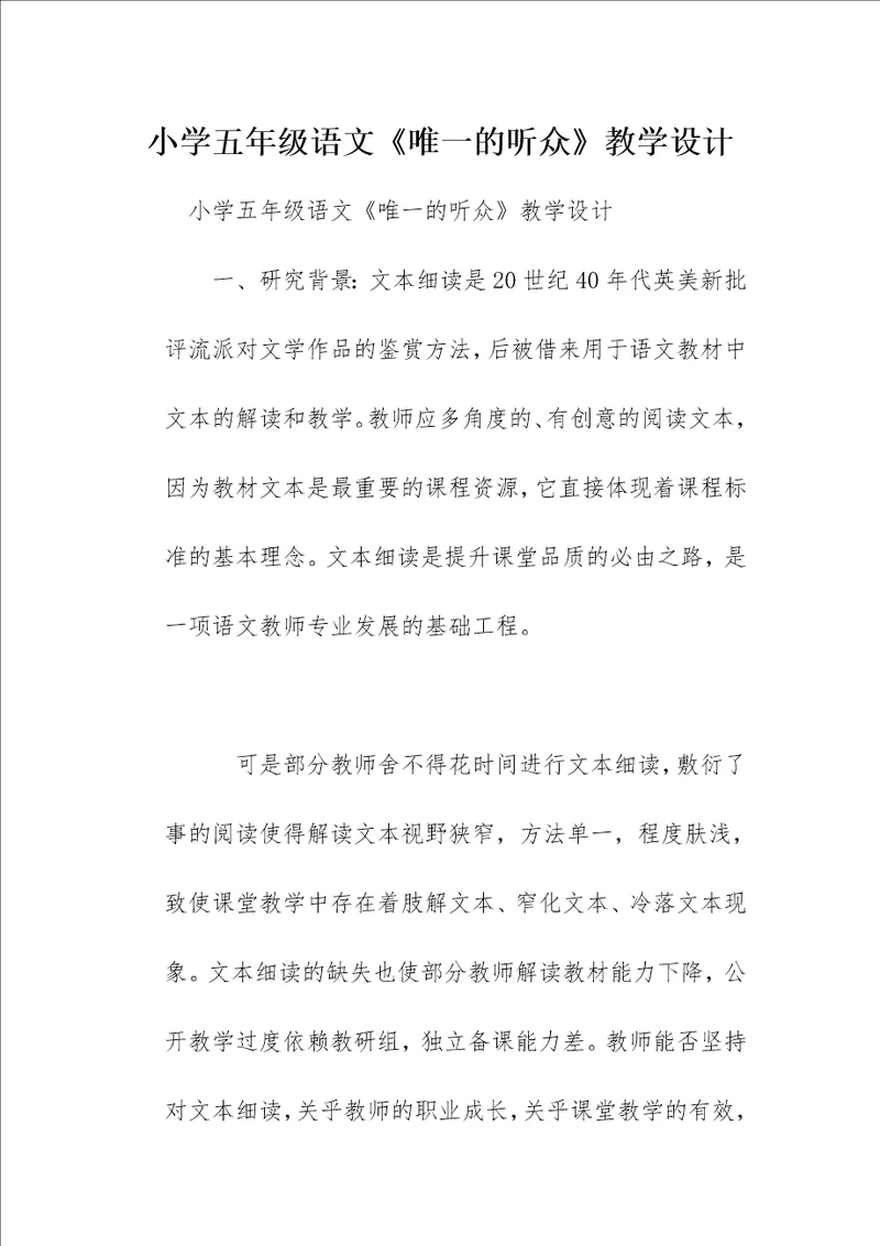 小学五年级语文唯一的听众教学设计