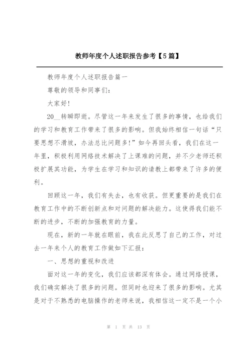 教师年度个人述职报告参考【5篇】.docx