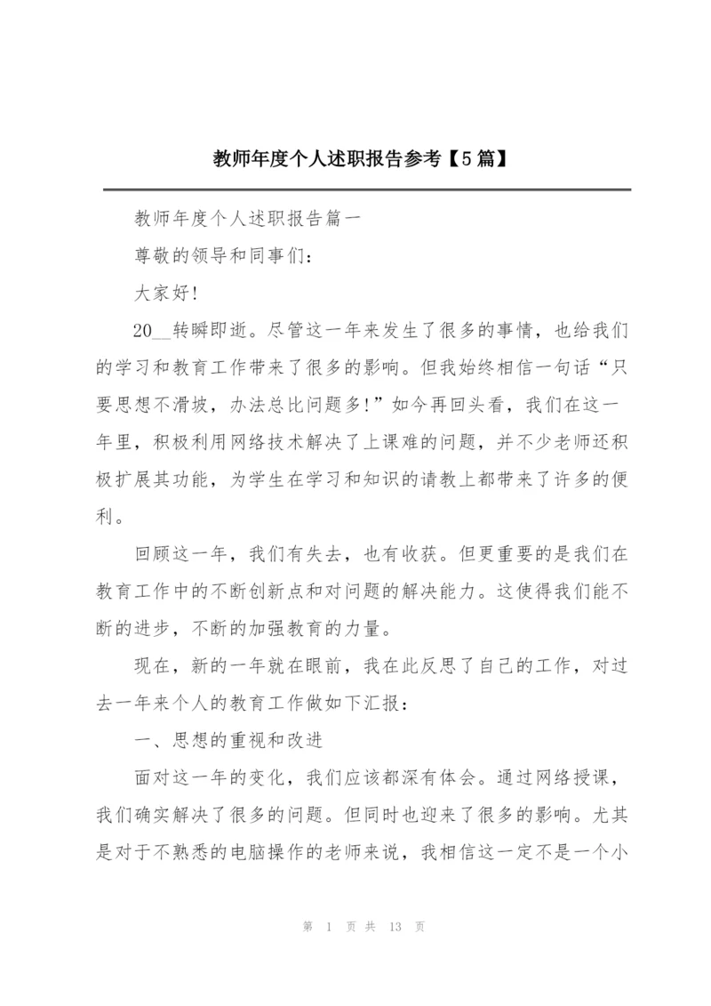 教师年度个人述职报告参考【5篇】.docx