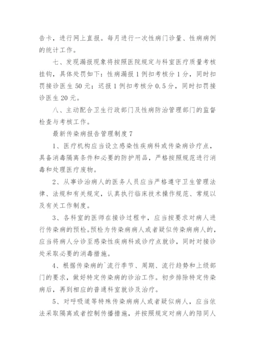 最新传染病报告管理制度.docx