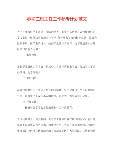 精编春初三班主任工作参考计划范文.docx