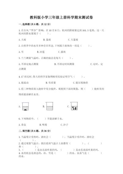 教科版小学三年级上册科学期末测试卷及完整答案【历年真题】.docx