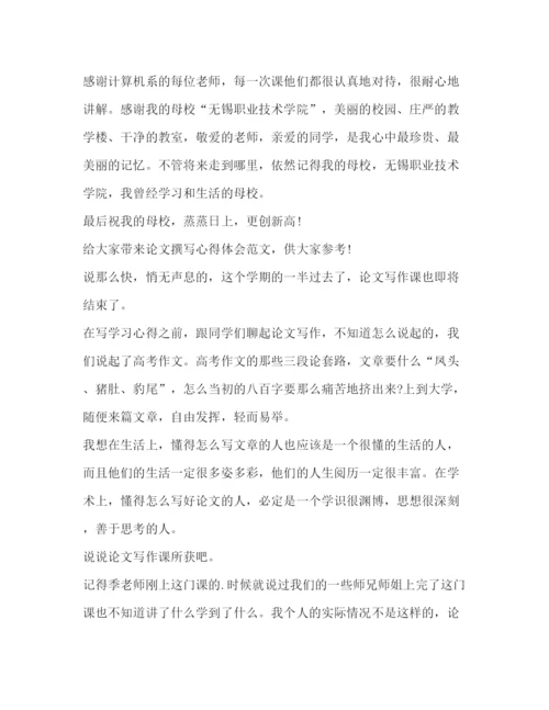 精编论文撰写心得体会（共8篇）.docx