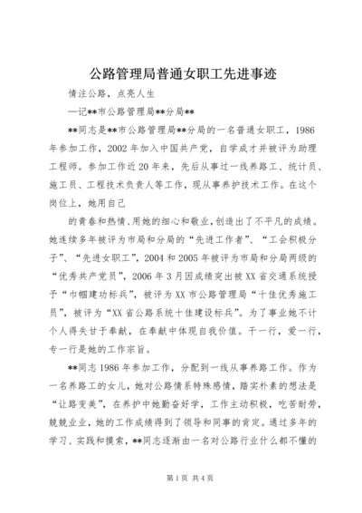 公路管理局普通女职工先进事迹.docx