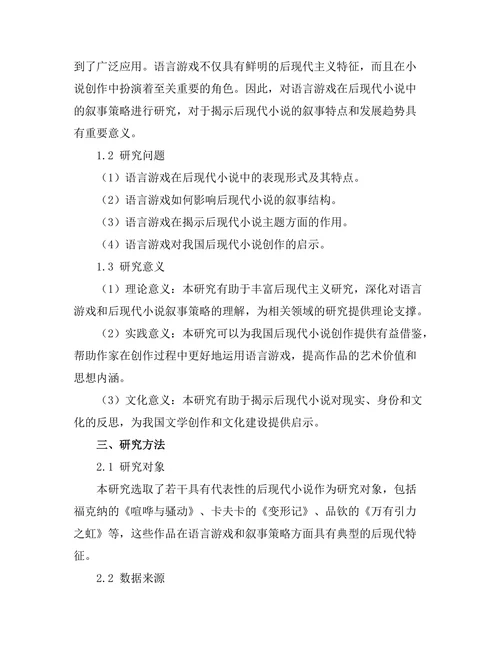 语言游戏与后现代小说的叙事策略
