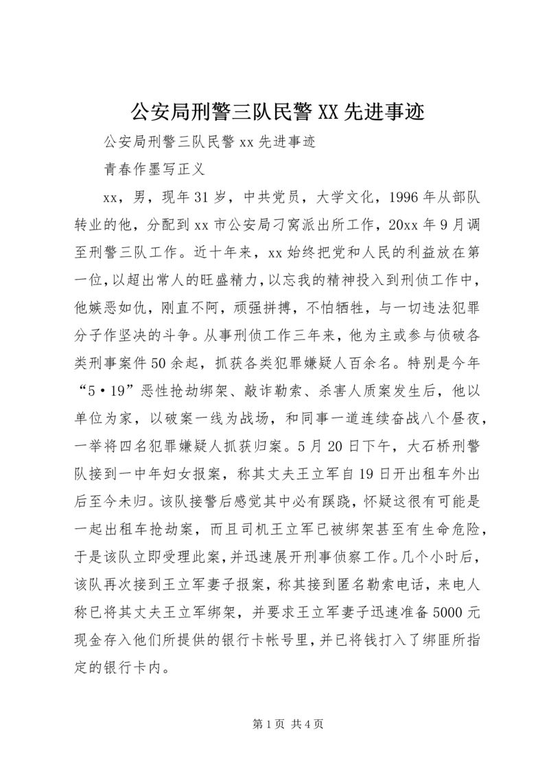 公安局刑警三队民警XX先进事迹精编.docx