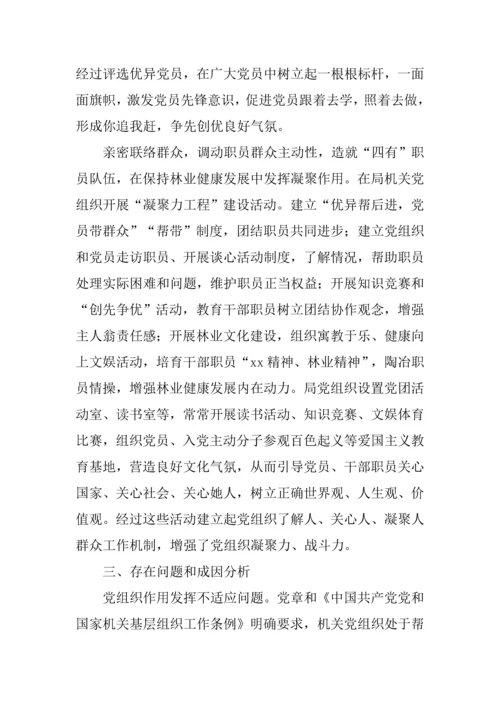 机关党组织地位与作用问题的调研分析报告.docx