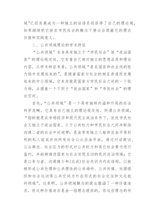 公共领域理论范式的学术独立性及其政治哲学意义探析论文.docx
