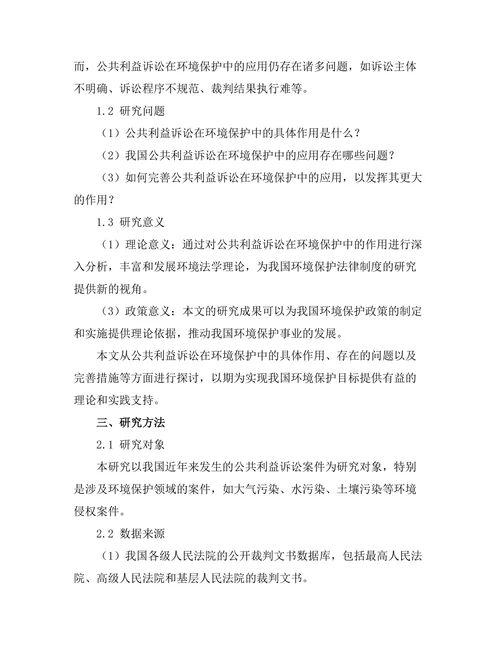 公共利益诉讼在环境保护中的作用分析