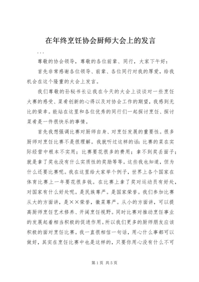在年终烹饪协会厨师大会上的发言 (2).docx