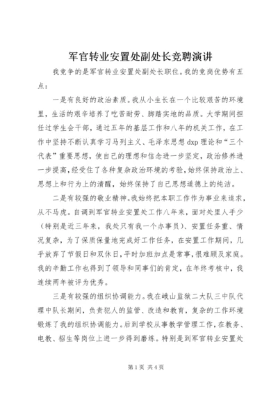 军官转业安置处副处长竞聘演讲 (2).docx