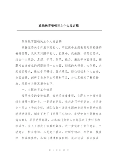 政法教育整顿民主个人发言稿.docx