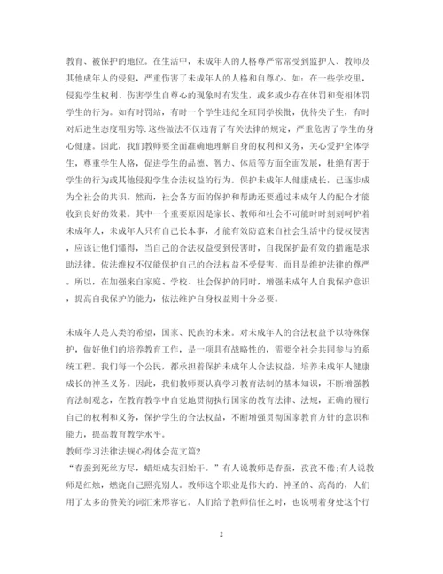 精编教师学习法律法规心得体会范文.docx
