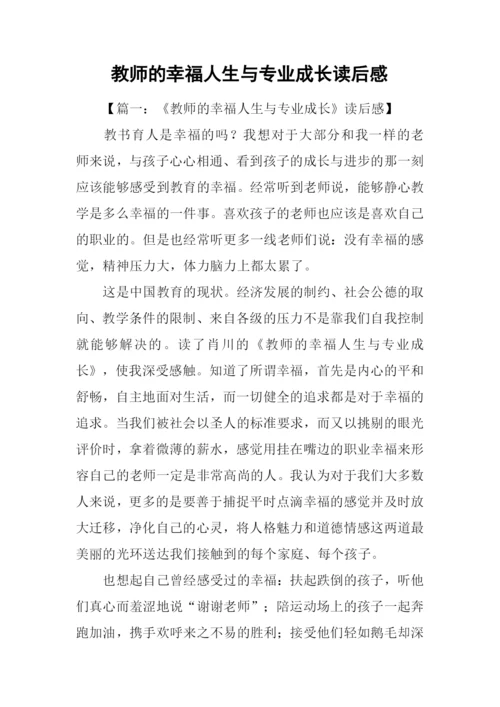 教师的幸福人生与专业成长读后感.docx