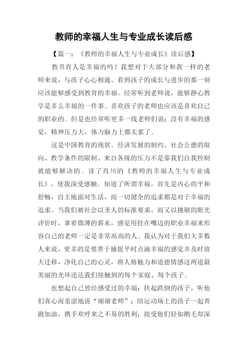 教师的幸福人生与专业成长读后感.docx