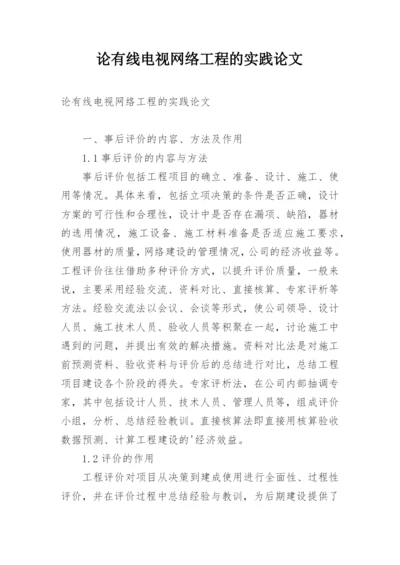 论有线电视网络工程的实践论文.docx