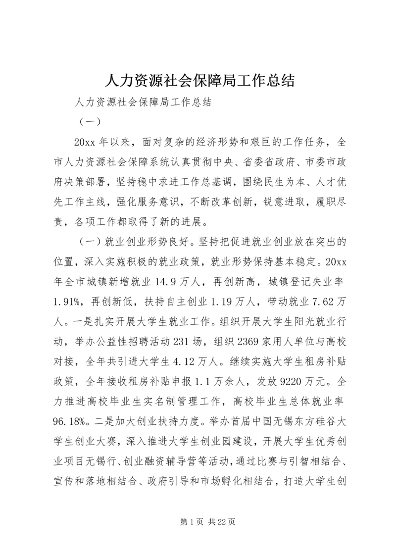 人力资源社会保障局工作总结.docx