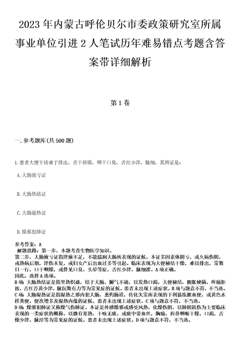 2023年内蒙古呼伦贝尔市委政策研究室所属事业单位引进2人笔试历年难易错点考题含答案带详细解析附后