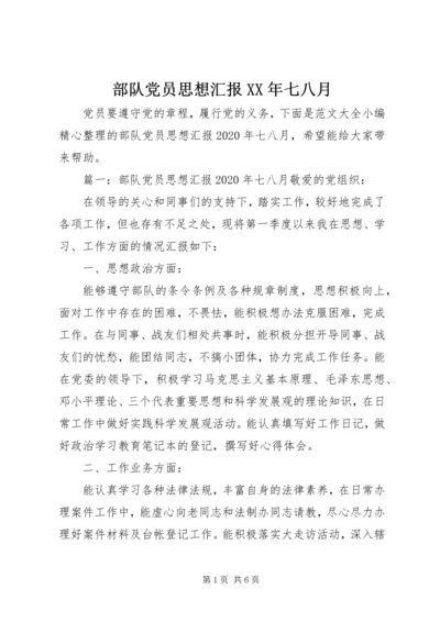 部队党员思想汇报XX年七八月.docx