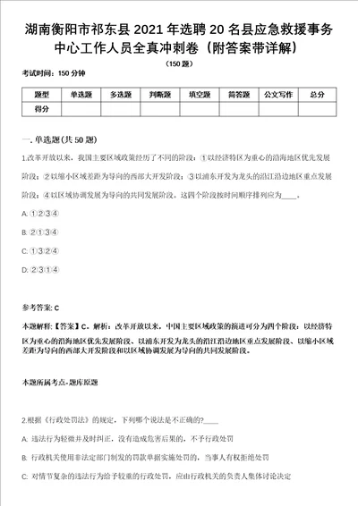 湖南衡阳市祁东县2021年选聘20名县应急救援事务中心工作人员全真冲刺卷第十一期附答案带详解