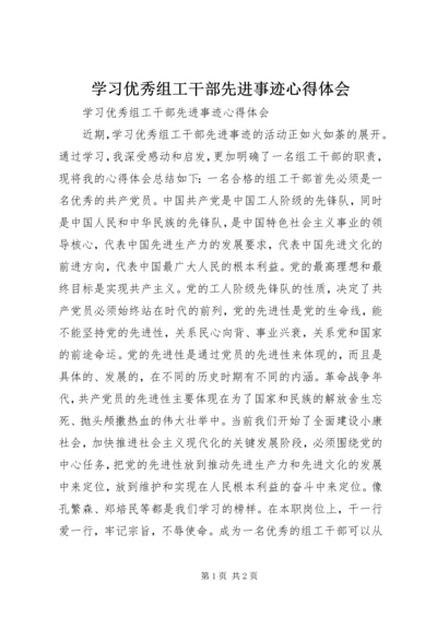 学习优秀组工干部先进事迹心得体会.docx