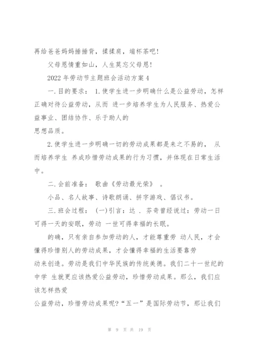 2022年劳动节主题班会活动方案.docx
