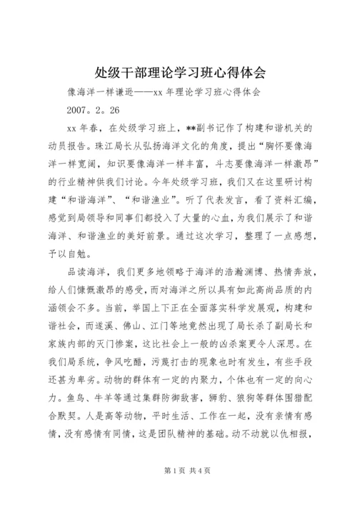 处级干部理论学习班心得体会 (3).docx