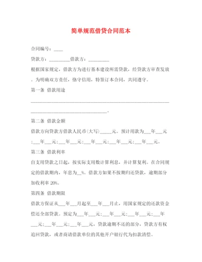2023年简单规范借贷合同范本.docx