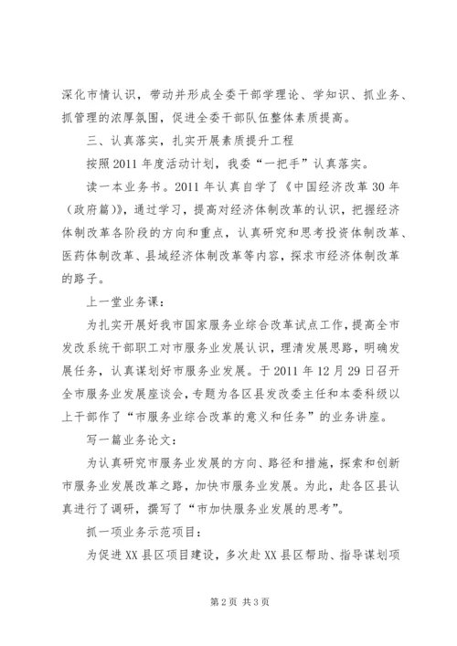 发改委素质提升工作报告.docx