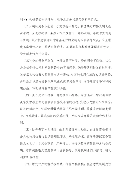 商业银行信贷管理长效机制构建