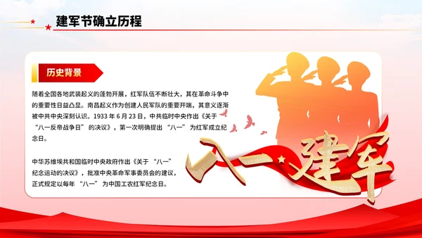 红色党政风八一建军节主题学习PPT模板