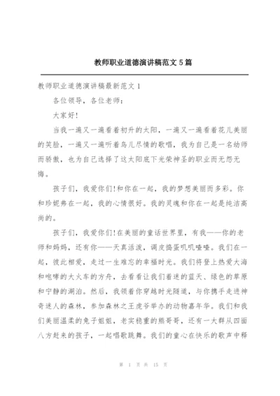 教师职业道德演讲稿范文5篇.docx