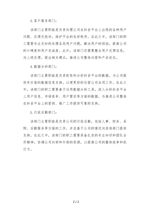 抖音代运营公司组织架构部门分工职能.docx