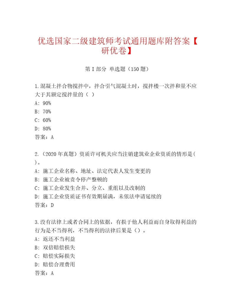 2023年国家二级建筑师考试题库及参考答案（夺分金卷）