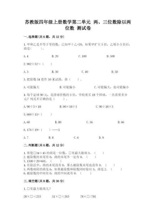 苏教版四年级上册数学第二单元 两、三位数除以两位数 测试卷及答案【易错题】.docx