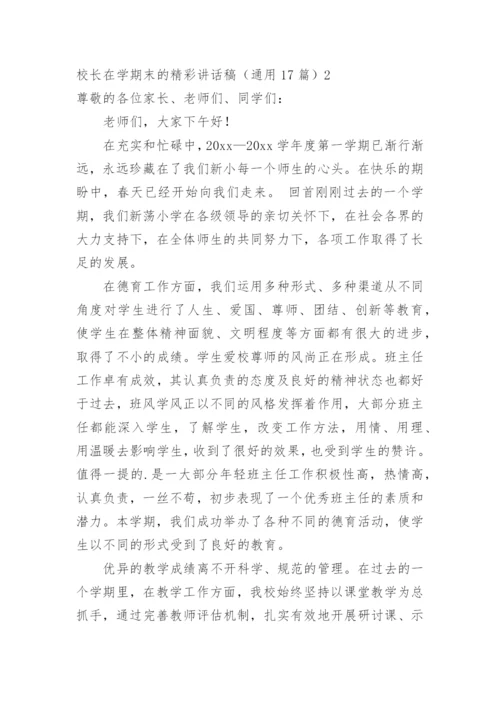 校长在学期末的精彩讲话稿.docx