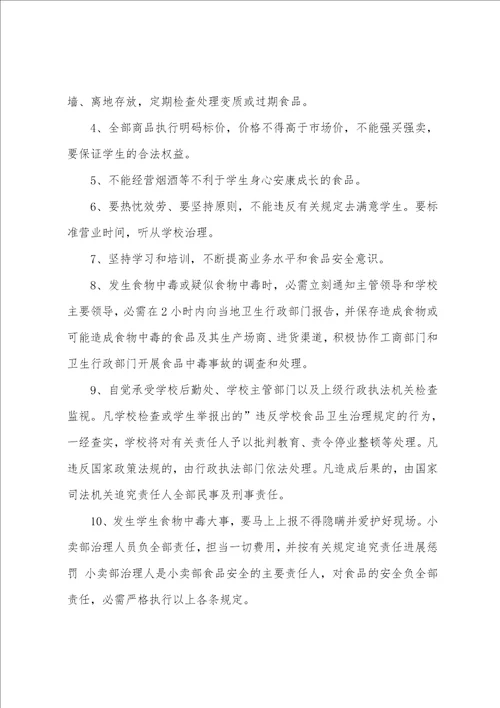 学校小卖部安全责任书